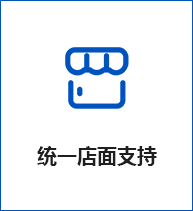 統(tǒng)一店面支持