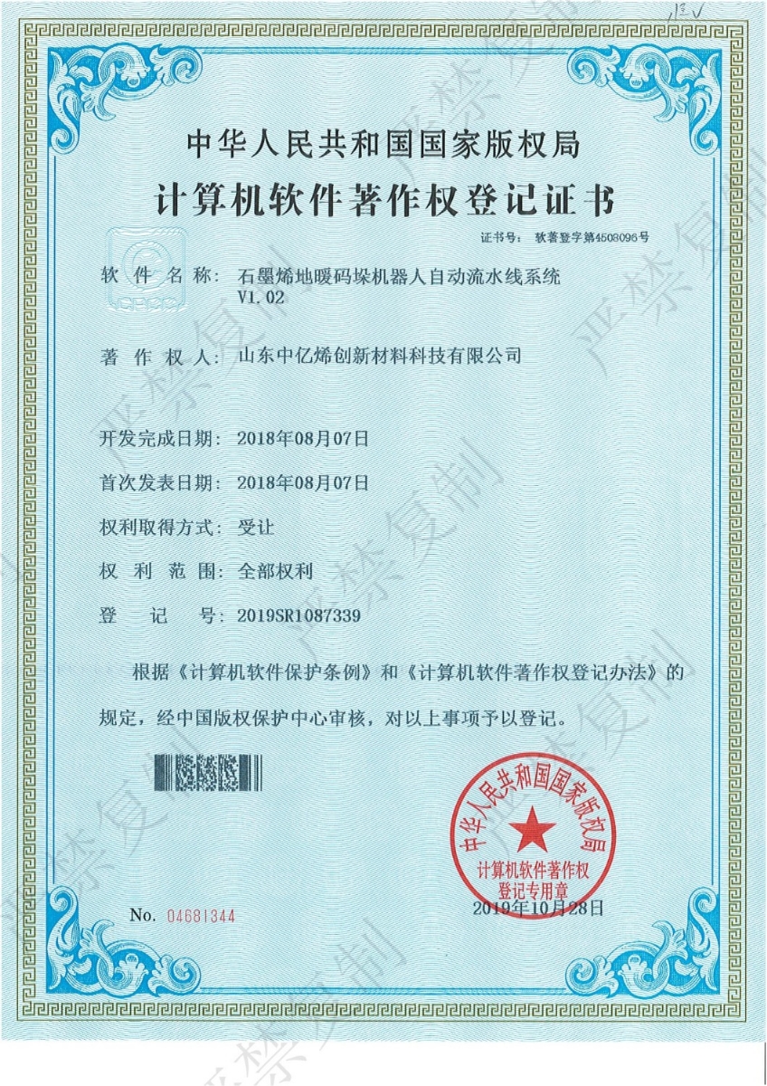 計算機軟件著作權登記證書