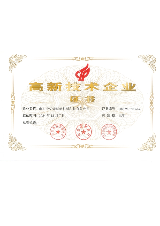 高新技術企業(yè)證書